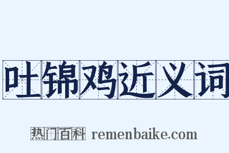 吐锦鸡近义词是什么意思的图片